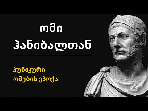 მწარე პოდკასტი, ეპიზოდი 86. ომი ჰანიბალთან: პუნიკური ომების ეპოქა